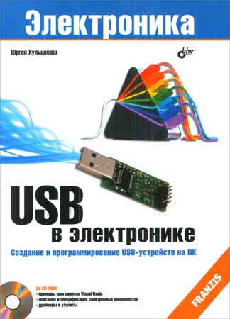 USB в электронике. 2-е изд. (+CD) на Развлекательном портале softline2009.ucoz.ru