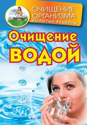 Очищение водой (2014) PDF, FB2 на Развлекательном портале softline2009.ucoz.ru