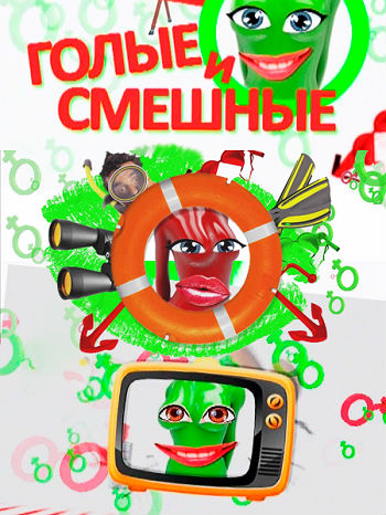 Голые и смешные. Юмористическая программа (2013) TVRip на Развлекательном портале softline2009.ucoz.ru