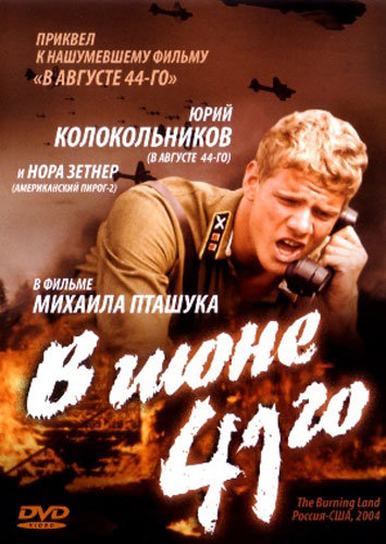 В июне 41-го (2003) DVDRip на Развлекательном портале softline2009.ucoz.ru