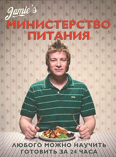 Министерство питания. Любого можно научить готовить за 24 часа (2011) PDF на Развлекательном портале softline2009.ucoz.ru