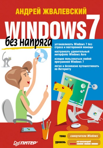 Windows 7 без напряга (2010) PDF на Развлекательном портале softline2009.ucoz.ru