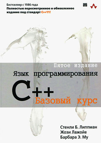 Язык программирования C++. Базовый курс. 5-е издание (2014) DjVu на Развлекательном портале softline2009.ucoz.ru
