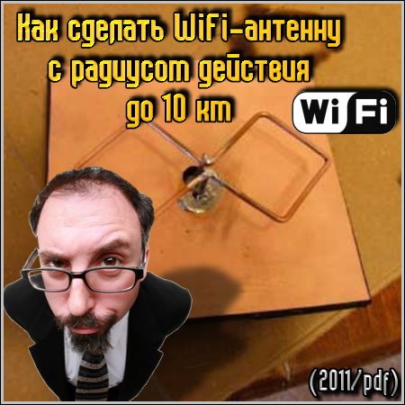 Как сделать Wi-Fi антенну с радиусом действия до 10 км (2011) PDF на Развлекательном портале softline2009.ucoz.ru