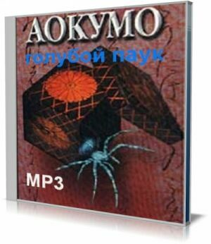 Аокумо. 50 японских историй о чудесах и привидениях (Аудиокнига) на Развлекательном портале softline2009.ucoz.ru