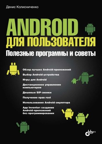 Android для пользователя. Полезные программы и советы (2013) PDF на Развлекательном портале softline2009.ucoz.ru