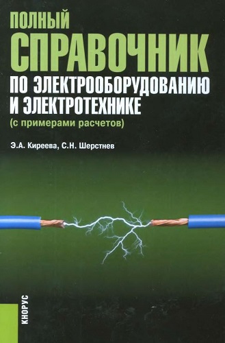 Полный справочник по электрооборудованию и электротехнике (2013) PDF на Развлекательном портале softline2009.ucoz.ru