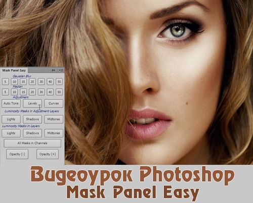 Видеокурс Photoshop Mask Panel Easy (2014) на Развлекательном портале softline2009.ucoz.ru