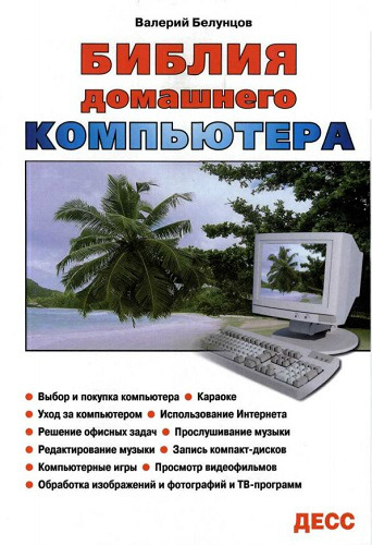 Библия домашнего компьютера (2006) PDF на Развлекательном портале softline2009.ucoz.ru