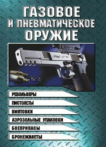 Газовое и пневматическое оружие (2004) PDF на Развлекательном портале softline2009.ucoz.ru