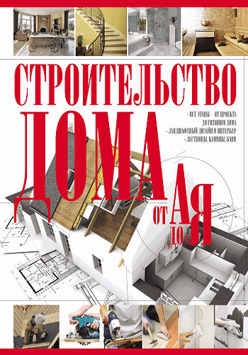 Строительство дома от А до Я (2013) PDF на Развлекательном портале softline2009.ucoz.ru
