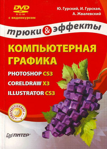 Компьютерная графика. Photoshop CS3, CorelDRAW X3, Illustrator CS3. Трюки и эффекты (2008) PDF на Развлекательном портале softline2009.ucoz.ru