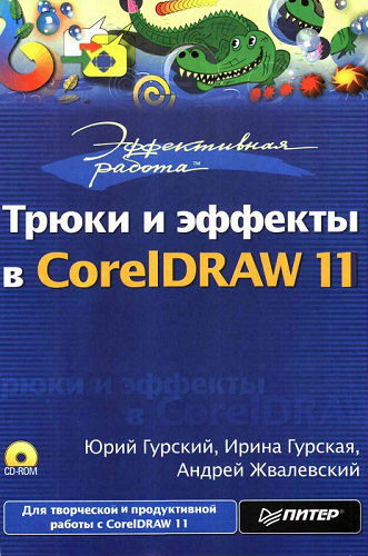 Трюки и эффекты в CorelDRAW 11 (2004) PDF на Развлекательном портале softline2009.ucoz.ru
