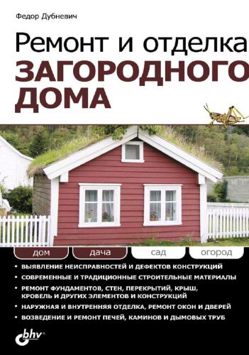Ремонт и отделка загородного дома (2011) PDF, FB2 на Развлекательном портале softline2009.ucoz.ru