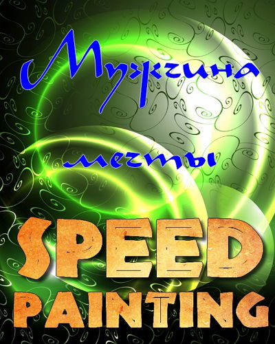 Мужчина мечты (Speed Painting) на Развлекательном портале softline2009.ucoz.ru