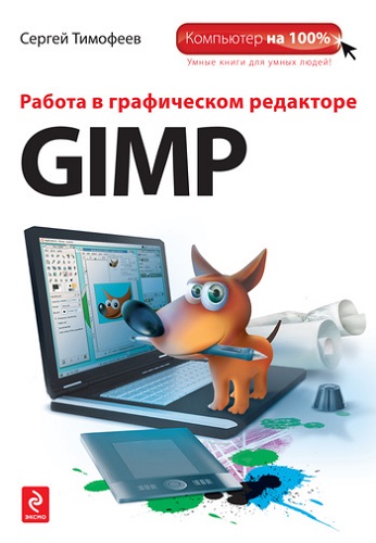 Работа в графическом редакторе GIMP. Компьютер на 100% (2010) PDF на Развлекательном портале softline2009.ucoz.ru