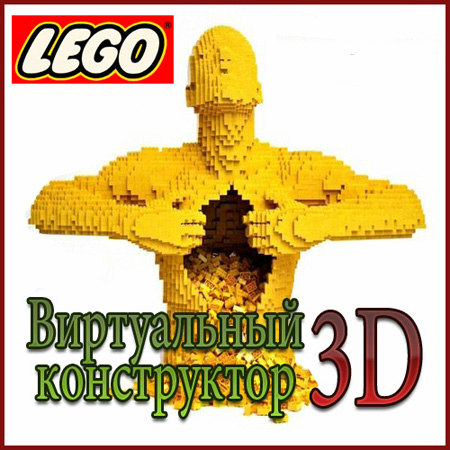 Виртуальный 3D Конструктор LEGO [v.4.3.5] (PC/2012/ENG/GER) на Развлекательном портале softline2009.ucoz.ru