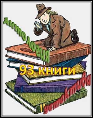 Серия Антология детектива (93 книги) на Развлекательном портале softline2009.ucoz.ru