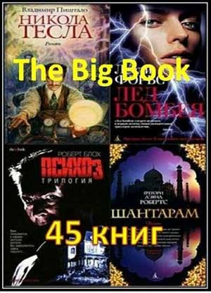 Серия The Big Book (45 книг) на Развлекательном портале softline2009.ucoz.ru