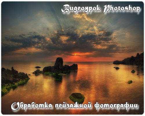 Видеоурок Photoshop Обработка пейзажной фотографии на Развлекательном портале softline2009.ucoz.ru