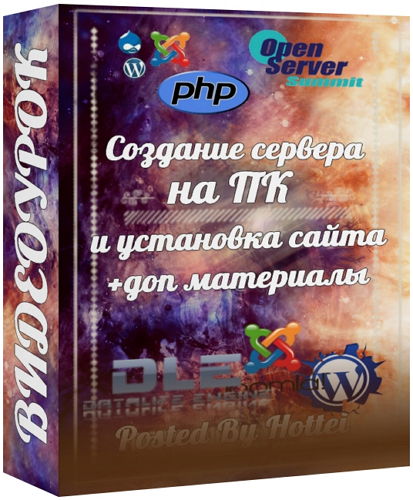 Создание сервера на ПК и установка сайта + доп материалы на Развлекательном портале softline2009.ucoz.ru