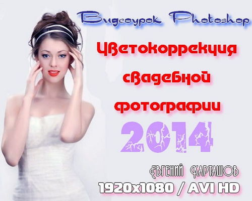 Видеоурок photoshop Цветокоррекция свадебной фотографии на Развлекательном портале softline2009.ucoz.ru