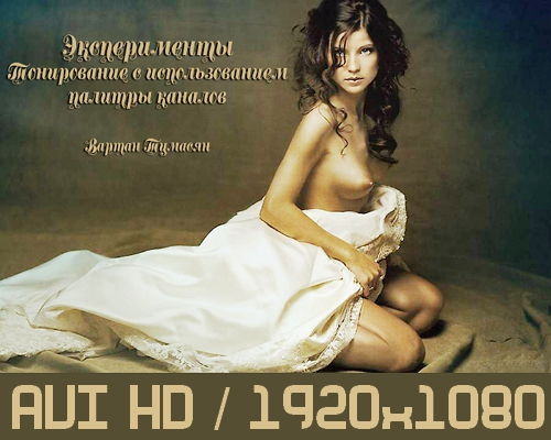 Видеоурок Photoshop Тонирование с использованием палитры каналов на Развлекательном портале softline2009.ucoz.ru