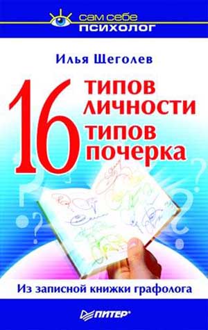 16 типов личности —16 типов почерка на Развлекательном портале softline2009.ucoz.ru