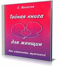 Тайная книга для женщин, или Как управлять мужчиной (Аудиокнига) на Развлекательном портале softline2009.ucoz.ru