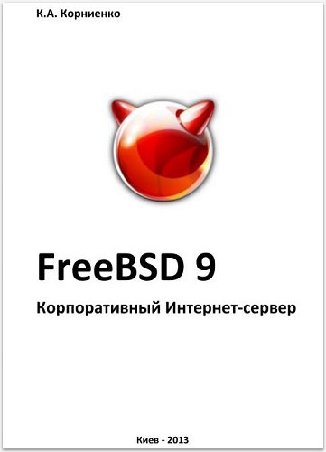 FreeBSD 9. Корпоративный Интернет-сервер (2013) PDF на Развлекательном портале softline2009.ucoz.ru