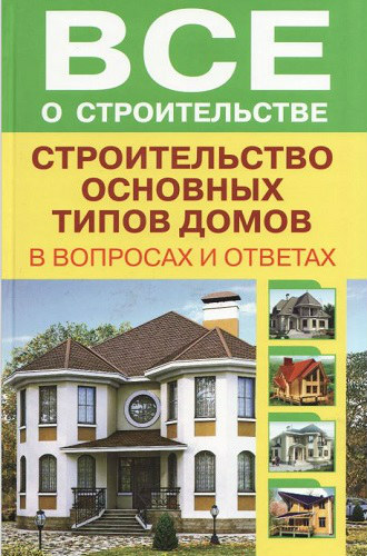 Строительство основных типов домов (2011) PDF на Развлекательном портале softline2009.ucoz.ru