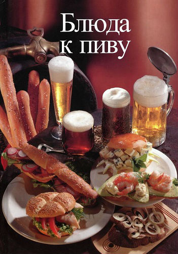 Блюда к пиву (2003) PDF на Развлекательном портале softline2009.ucoz.ru