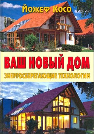 Ваш новый дом. Энергосберегающие технологии (2008) PDF на Развлекательном портале softline2009.ucoz.ru