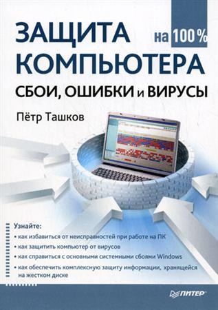 Защита компьютера. Сбои, ошибки и вирусы (2010) PDF на Развлекательном портале softline2009.ucoz.ru