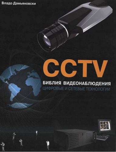 CCTV. Библия видеонаблюдения. Цифровые и сетевые технологии (2006) PDF на Развлекательном портале softline2009.ucoz.ru