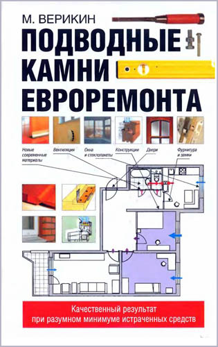 Подводные камни евроремонта (2006) PDF на Развлекательном портале softline2009.ucoz.ru