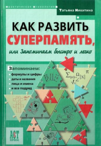 Как развить суперпамять, или Запоминаем быстро и легко (2006) PDF на Развлекательном портале softline2009.ucoz.ru