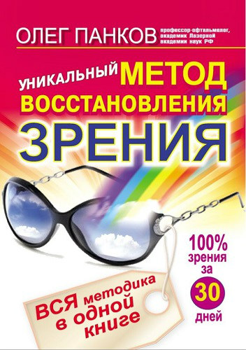 Уникальный метод восстановления зрения. Вся методика в одной книге (2011) PDF, FB2 на Развлекательном портале softline2009.ucoz.ru