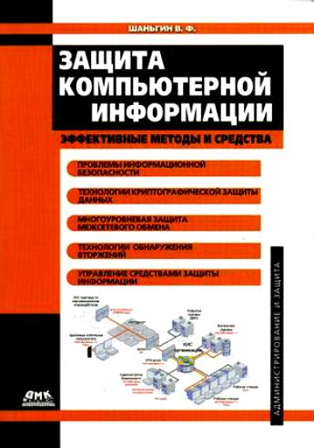 Защита компьютерной информации. Эффективные методы и средства (2010) PDF на Развлекательном портале softline2009.ucoz.ru