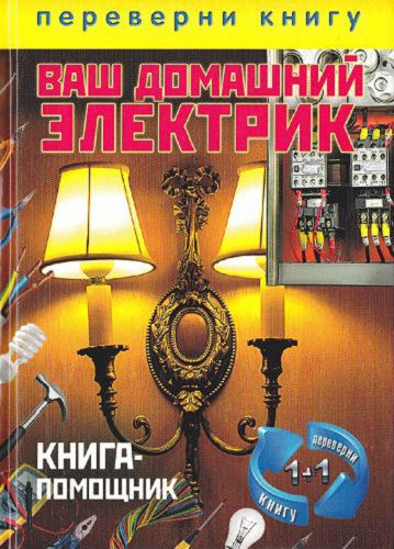 Ваш домашний электрик (2012) PDF на Развлекательном портале softline2009.ucoz.ru