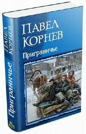 Серия Приграничье (7 книг) на Развлекательном портале softline2009.ucoz.ru