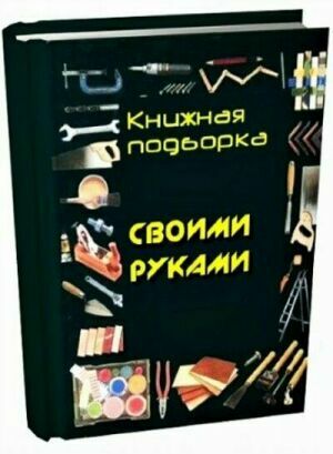 Серия Своими руками (41 том) на Развлекательном портале softline2009.ucoz.ru