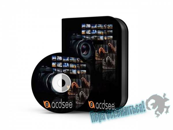 ACDSee Pro 8.1 Build 270 на Развлекательном портале softline2009.ucoz.ru