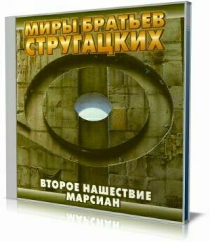 Второе нашествие марсиан (Аудиокнига) на Развлекательном портале softline2009.ucoz.ru