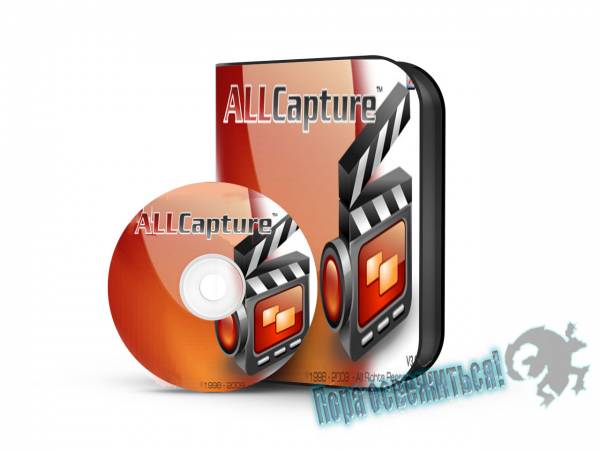 AllCapture Enterprise 3.0.0.207 на Развлекательном портале softline2009.ucoz.ru
