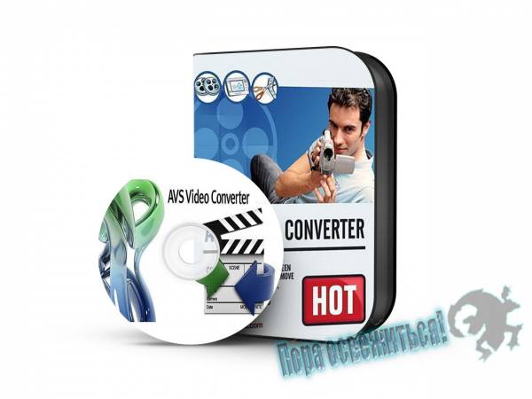 AVS Video Converter 9.1.1.568 на Развлекательном портале softline2009.ucoz.ru