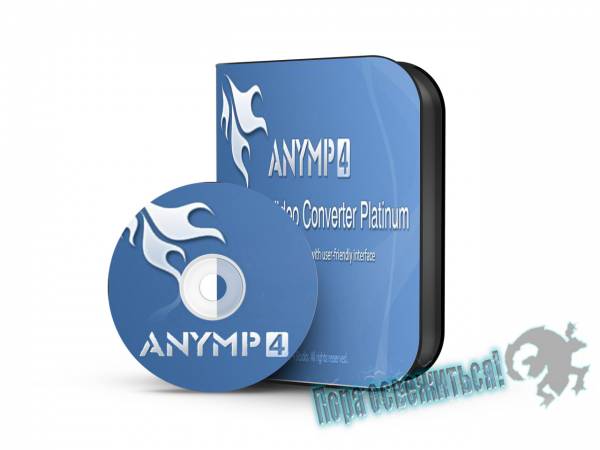 AnyMP4 Video Converter Platinum 6.1.38.35600 на Развлекательном портале softline2009.ucoz.ru