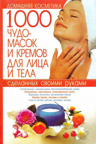 1000 чудо-масок и кремов для лица и тела, сделанных своими руками (2011) PDF на Развлекательном портале softline2009.ucoz.ru