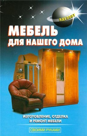 Мебель для нашего дома. Своими руками (2005) DjVu на Развлекательном портале softline2009.ucoz.ru