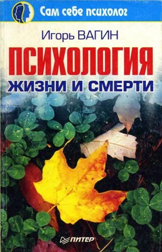 Психология жизни и смерти (2002) PDF на Развлекательном портале softline2009.ucoz.ru